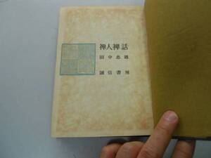 ●P703●禅人禅話●田中忠雄●達磨白楽天道元雲居白隠良寛●昭和33年●即決