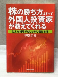 送料無料　難あり　株の勝ち方はすべて外国人投資家が教えてくれる　中原 圭介