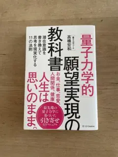 量子力学的 願望実現の教科書