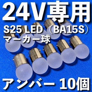 24V専用 BA15S LED S25 シングル 平行ピン 雫バルブ サイドマーカー バスマーカー デコトラ 大型車 トラック 明るい アンバー オレンジ10個