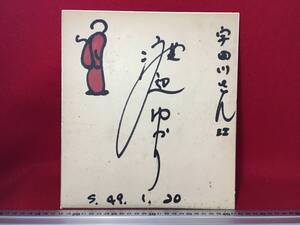 古いサイン色紙 直筆 サイン 色紙 渡辺ゆかり S.49.1.20 宇田川さん江 赤い唐辛子の様な絵画 古画 おんなの運命 昭和レトロ 珍品 裏書き有