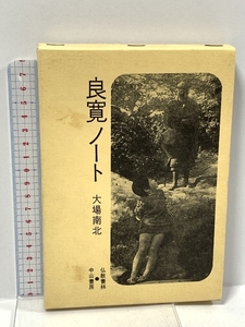 良寛ノート (水甕叢書〈第271篇〉) 仏教書林・中山書房 大場 南北