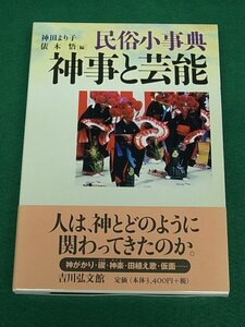 民俗小事典　神事と芸能　神田より子・俵木悟　吉川弘文館