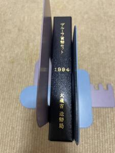 プルーフ貨幣セット 1994年 大蔵省 造幣局