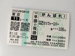 シンフォーエバー 京王杯2歳ステークス 応援馬券 がんばれ馬券 東京競馬場 現地購入馬券 JRA