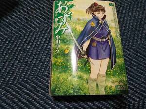 あずみ　小山ゆう　小学館マイファーストワイド　2017年 三　炎の戦士編