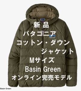 【週末はゴールドクーポン4,000円オフ】【新品】Patagonia パタゴニア コットン・ダウン・ジャケット Mサイズ Basin Green 