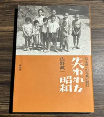 失われた昭和　宮本常一の写真に読む　佐藤眞一/著　平凡社発行