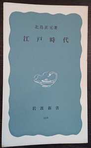 北島正元『江戸時代』岩波新書