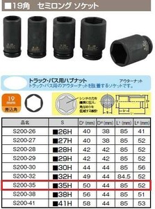 【TIP TOP】インパクト用　セミロングソケット　S200-35　19角　直径44ｍｍ　35ｍｍ　ナット用　単品