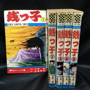 ★★ 水島新司 銭っ子 秋田書店 熱血コミックス