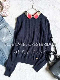 【ブルーレーベルクレストブリッジ】カシミヤ混 CBチェック付け襟 ケーブルニット