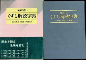 ★送料0円★　検索自在　くずし解読字典　若尾俊平 服部大超 編著　柏書房　1992年7月14刷　ZA240605M1