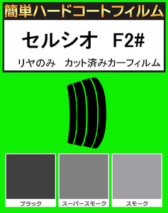 スモーク２６％　リヤのみ簡単ハードコート セルシオ　UCF20・UCF21 カット済みフィルム