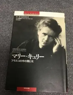 マリー・キュリー　フラスコの中の闇と光 　バーバラ・ゴールドスミス (著)