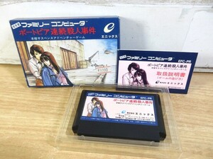 2C1-3「ポートピア連続殺人事件 ファミコン ソフト」ファミリーコンピューター FC 箱・説明書 再生未確認 現状品 エニックス