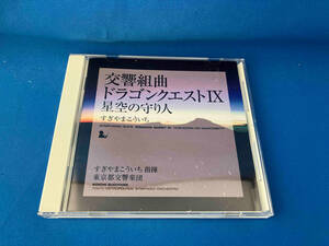 すぎやまこういち(cond) CD 交響組曲「ドラゴンクエストⅨ」星空の守り人