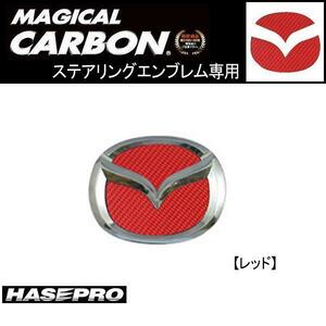 HASEPRO/ハセプロ：ステアリングエンブレム REカーボン MPV RX-8/CESM-1R/ ht