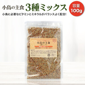 SMILE PET CLUB 小鳥の主食 3種ミックス 100g 鳥 エサ あわ ひえ きび 小鳥の餌 ペット用品 インコ 文鳥