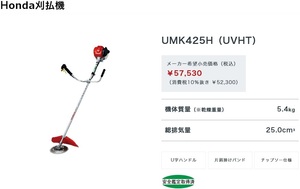 ホンダ４ストローク刈払機（草刈機） UMK425H(UVHT) オイル入り【発送先が企業・団体・西濃運輸営業所止限定】