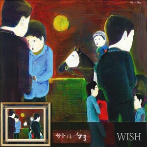 【真作】【WISH】井上悟 油彩 8号 1973年作 親子と馬 ◆井上ワールド・愉快な人間描写逸品 　　〇個性派人気画家 国画会会員 #24122004