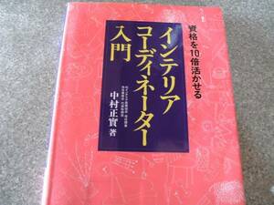 インテリアコーディネーター入門　中村正實　中央経済社