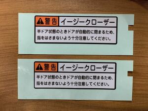 ♪ 送料無料 ♪新品 トヨタ純正 2枚セット イージークローザー 両面印字 ステッカー シール♪未使用品