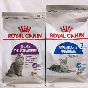 ロイヤルカナン　中高齢インドア7+ と　食が細く（旧胃腸敏感）　キャットフード　ねこ　ネコ　猫