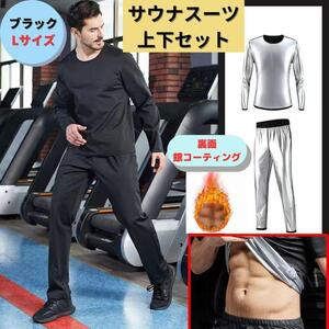 新品 サウナスーツ L ダイエット 脂肪燃焼 美容 健康 ランニング 抗菌 長袖 ジャケット パンツ 無地 発汗 トレーニング フィットネス