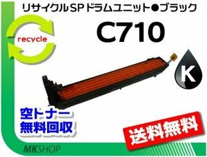 SP C710/SP C710e/SP C711/SP C720/SP C721対応 リサイクルドラムユニット C710 ブラック リコー用 再生品