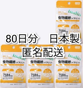 匿名配送 体の中からスッキリ快調に 食物繊維(イヌリン)4袋80日分80錠(80粒)日本製無添加サプリメント(サプリ)健康食品 防水梱包追跡番号付