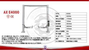 【新品・本体カラー選べます】2柱リフト　二柱リフト　門型　4ｔ　4トン　格安　破格　ハイクオリティ　三相200V　AX E4000　フロア