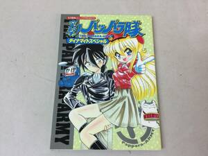 1997年 初版 突撃 パッパラ隊 ダイナマイト スペシャル 松沢夏樹&エニックスPRESENTS エニックス