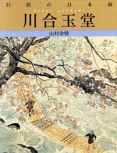 巨匠の日本画 川合玉堂(3) 山村余情 巨匠の日本画/草薙奈津子(編者)