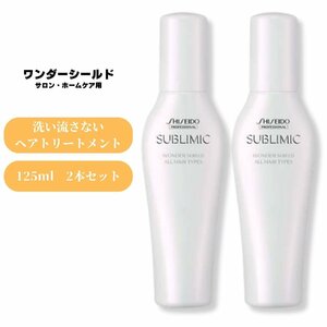 資生堂 サブリミック ワンダーシールドa 125ml 2個セット トリートメント 洗い流さない アウトバストリートメント 美容室 美容院