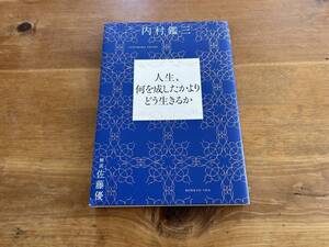 人生、何を成したかよりどう生きるか 内村鑑三