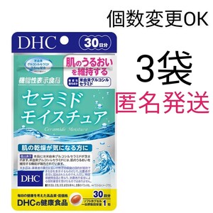 匿名発送　DHC　セラミドモイスチュア30日分×3袋　個数変更可ｙ★