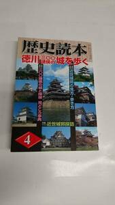 歴史読本 2006年 04月号 徳川三〇〇諸侯の城を歩く 近世城郭探訪