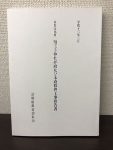 重要文化財　福王寺神社拝殿及び本殿修理工事報告書　京都府教育委員会　平成13年