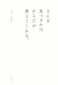 なにを食べるかはからだが教えてくれる。／オオニシ恭子(著者)