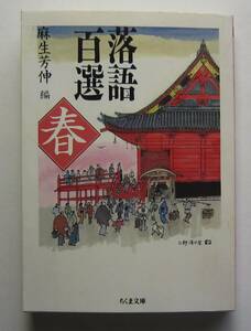 落語百選　春　麻生芳伸編　ちくま文庫