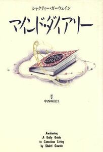 マインド・ダイアリー/シャクティー・ガーウェイン(著者),中西珠佳江(著者)