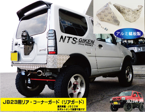 ジムニーJB23W用リア・コーナーガード【アルミ縞板製】 リアガード リアコーナーガード jimny JB23 クロカン NTS技研 jimny