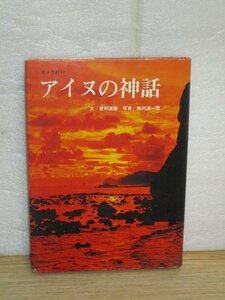 昭和42年■ カメラ紀行 アイヌの神話 文:更科源蔵 写真:掛川源一郎　/淡交社　10話掲載/巻末近くに地図