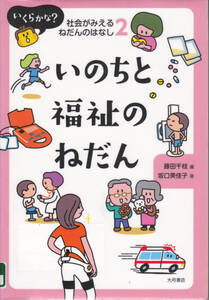 R494-2【150円+送料200円】大月書店刊 社会がみえるねだんのはなし2「いのちと福祉のねだん」(図書館のリサイクル本)