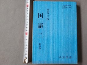 昭和63年発行 高校教科書　高等学校 国語二 新訂版　尚学図書　当時物　/A