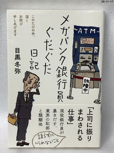 メガバンク銀行員ぐだぐだ日記　このたびの件、深くお詫び申しあげます 目黒冬弥／著