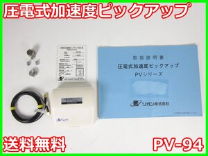 【中古】圧電式加速度ピックアップ　PV-94　リオン RION　x02520　★送料無料★[騒音測定器／振動測定器／粉塵測定器]