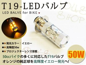 XL230 T19L 切替式 ヘッドライト 12V LED 50W PH7 NSR50 CD50 原付 H6M 簡単交換 イエロー 黄 グラスレンズ プロジェクター バイク 原付