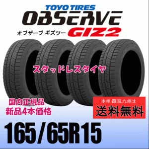 165/65R15 81Q 【在庫有り 送料無料】４本価格 トーヨー オブザーブ ギズ2 OBSERVE GIZ2 新品 スタッドレスタイヤ 自宅 取付店 配送OK